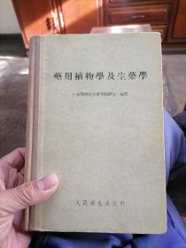 药用植物学及生药学 （1956 ）一版一印