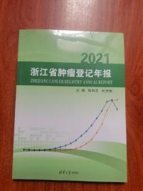 2021浙江省肿瘤登记年报