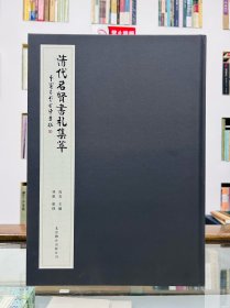 清代名贤书札集萃
