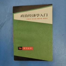 政治經(jīng)濟(jì)學(xué)入門