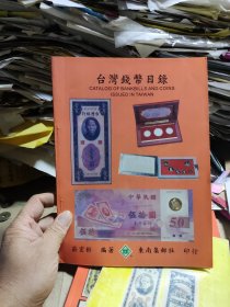 中国台湾省钱币目录（99版）