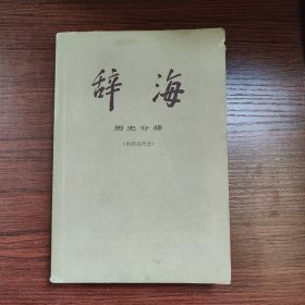 辞海历史分册·中国古代史