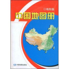 【9成新正版包邮】中国地图册