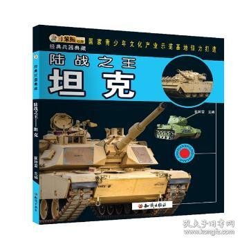 经典兵器典藏：陆战之王坦克