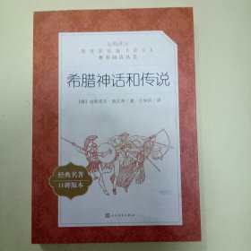 希腊神话和传说 (教育部统编《语文》推荐阅读丛书)