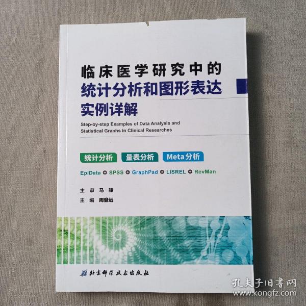 临床医学研究中的统计分析和图形表达实例详解