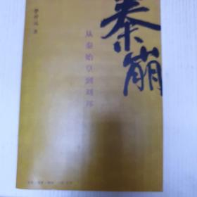 秦崩：从秦始皇到刘邦