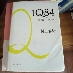 1Q84 BOOK 1：4月～6月