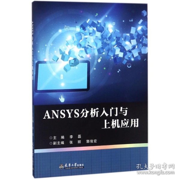 ANSYS分析入门与上机应用