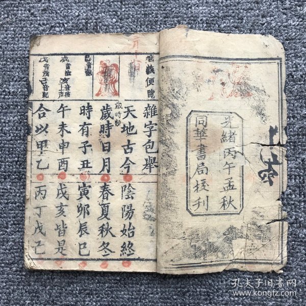 清光绪三十二年（1906）同华书局木刻本《正音包举杂字》一册