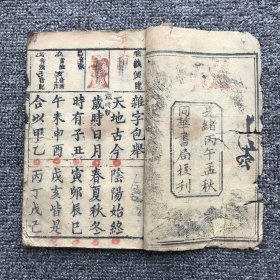 清光绪三十二年（1906）同华书局木刻本《正音包举杂字》一册