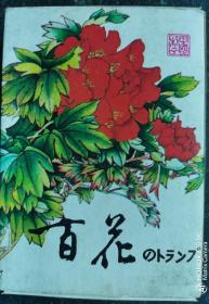 中期（八、九十年代）出口版：百花扑克牌