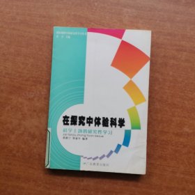 在探究中体验科学：科学主题的研究性学习