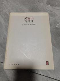 吴冠中百日谈