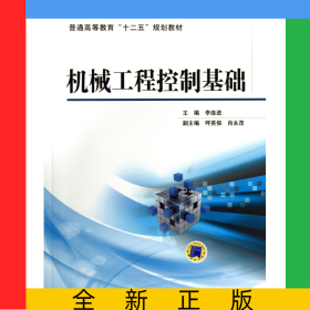 機(jī)械工程控制基礎(chǔ)(普通高等教育十二五規(guī)劃教材)