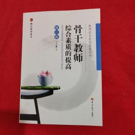 教师综合素质提高丛书修订——骨干教师综合素质的提高