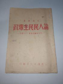 论人民民主专政〖纪念中国共产党二十八周年〗道清文化社印边区老纸【稀少未曾见】