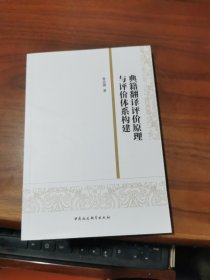 典籍翻译评价原理与评价体系构建