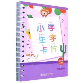 小学生字卡片 三年级上册