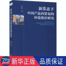 新常态下中国产品内贸易的环境效应研究 商业贸易 田野 新华正版