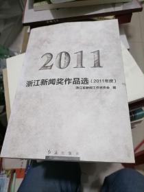 浙江新闻奖作品选. 2011年度