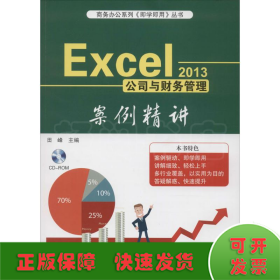 Excel 2013公司与财务管理案例精讲