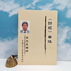 特價 · 臺灣中國文化大學(xué)出版社 李志夫《<詩經(jīng)>串珠》（鎖線膠訂）