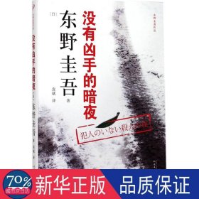 东野圭吾作品：没有凶手的暗夜（2018年新版）