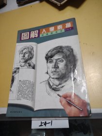 绘画跟我学：图解人像素描