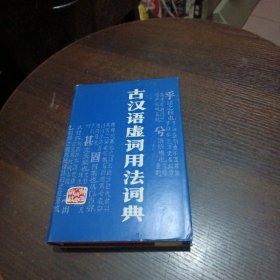 古汉语虚词用法词典