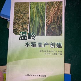 温岭水稻高产创建