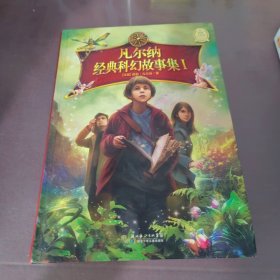 凡尔纳经典科幻故事集