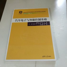 汽车电子与智能控制基础/教育部高等学校机械类专业教学指导委员会规划教材·车辆工程、汽车服务工程