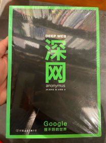 深网：Google搜不到的世界