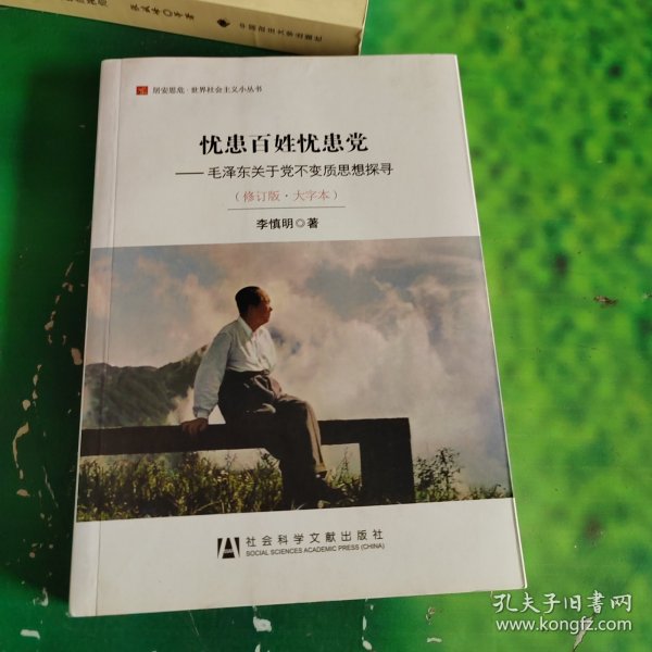 居安思危·世界社会主义小丛书·忧患百姓忧患党：毛泽东关于党不变质思想探寻（修订版大字本）