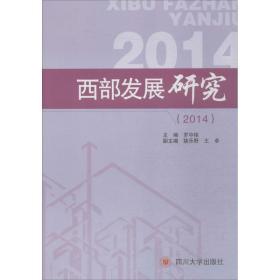 西部发展研究:2014 社会科学总论、学术 罗中枢主编 新华正版