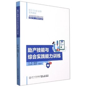 助产技能与综合实践能力训练 9787561584477