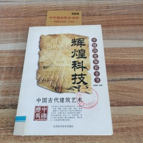 中国古代建筑艺术，辉煌科技