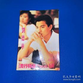 刘德华（明信片）1992年