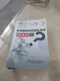 变电站综合自动化技术1000问 正版 无笔迹