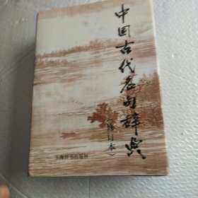 中国古代名句辞典