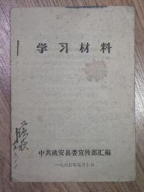 学习材料 1965年5月