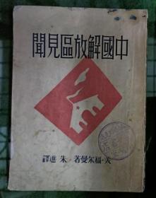 中国解放区见闻（1946）