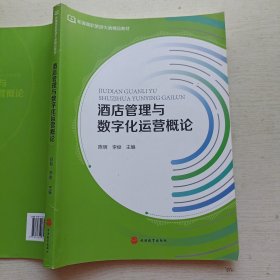 酒店管理与数字化运营概论