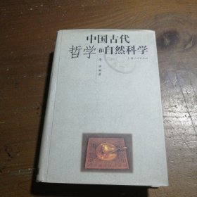 中国古代哲学和自然科学 李申  著 9787208036482 上海人民出版社