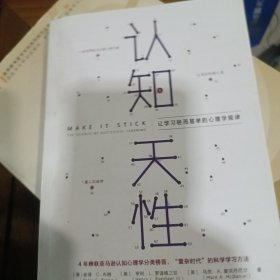 认知天性：让学习轻而易举的心理学规律