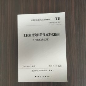 工程监理资料管理标准化指南(市政公用工程TB0101-202-2017)/工程建设监理行业团体标准