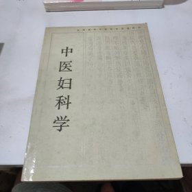 中医妇科学/全国高等中医院校函授教材