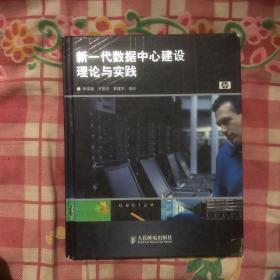 新一代数据中心建设理论与实践