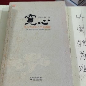 宽心：星云大师的人生幸福课